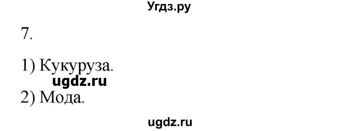 ГДЗ (Решебник) по истории 7 класс (рабочая тетрадь) Ведюшкин В.А. / §5 / 7