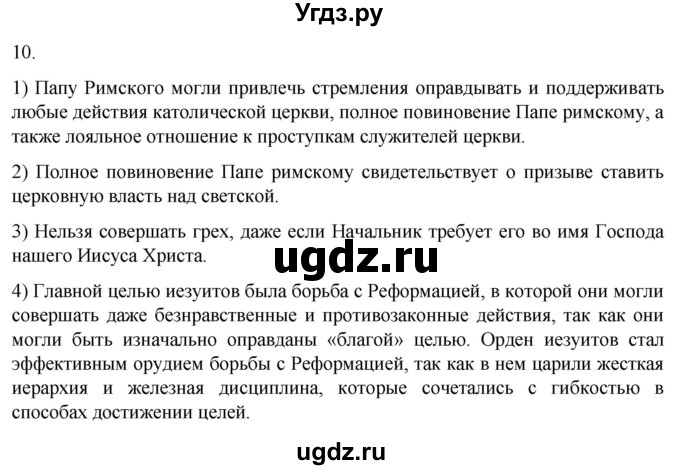 ГДЗ (Решебник) по истории 7 класс (рабочая тетрадь) Ведюшкин В.А. / §6 / 10