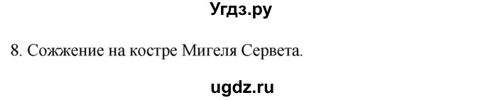ГДЗ (Решебник) по истории 7 класс (рабочая тетрадь) Ведюшкин В.А. / §6 / 8