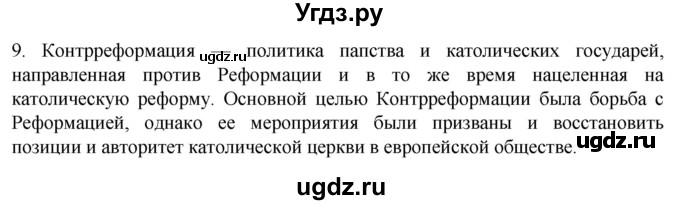ГДЗ (Решебник) по истории 7 класс (рабочая тетрадь) Ведюшкин В.А. / §6 / 9