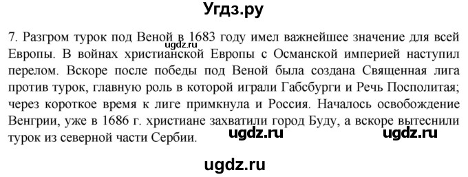 ГДЗ (Решебник) по истории 7 класс (рабочая тетрадь) Ведюшкин В.А. / §7 / 7