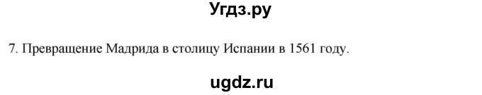 ГДЗ (Решебник) по истории 7 класс (рабочая тетрадь) Ведюшкин В.А. / §8 / 7
