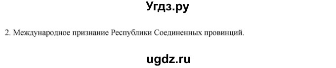 ГДЗ (Решебник) по истории 7 класс (рабочая тетрадь) Ведюшкин В.А. / §9 / 2