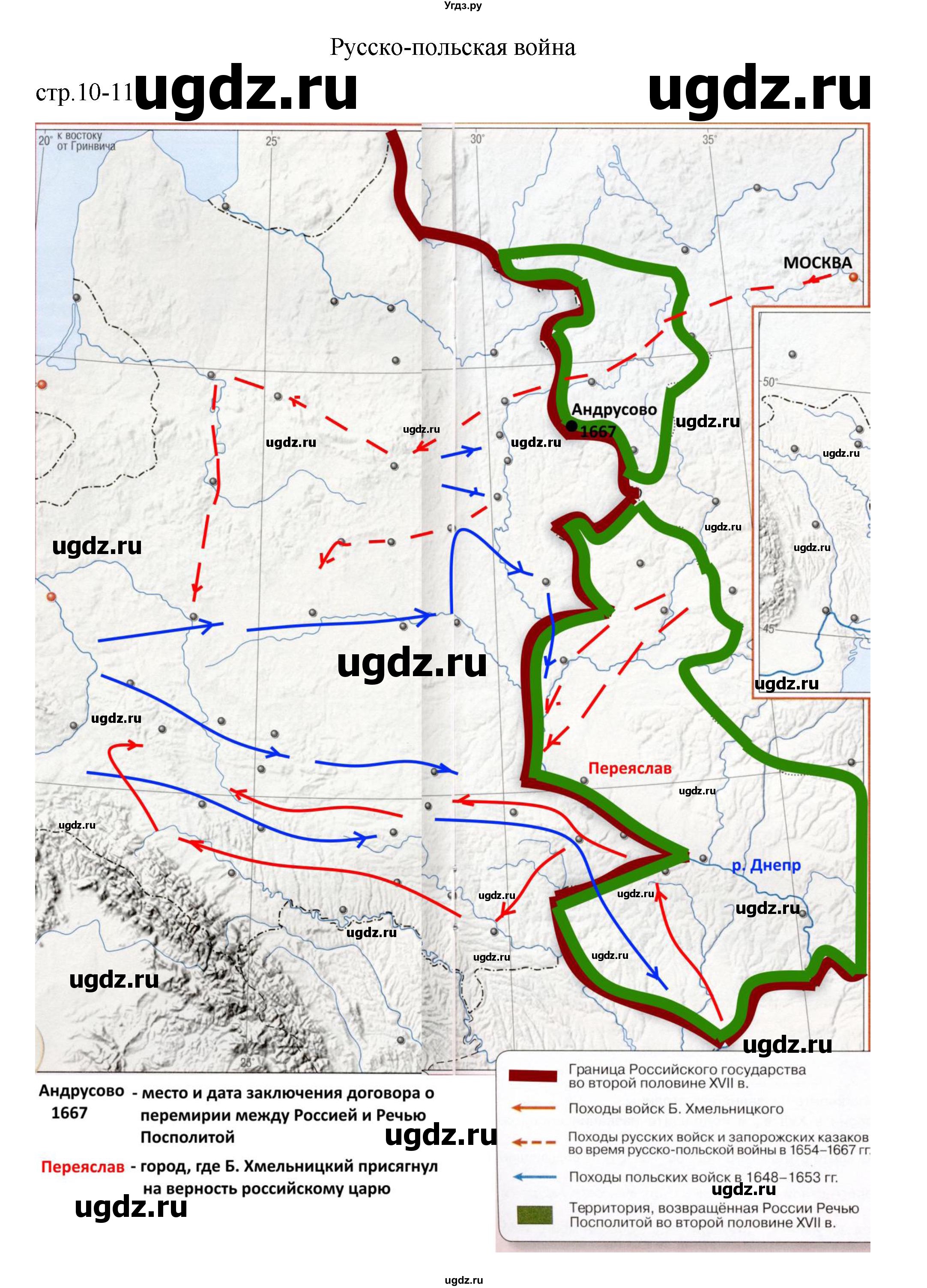 ГДЗ (Решебник) по истории 7 класс (контурные карты) Курукин И.В. / страница / 10-11(продолжение 2)