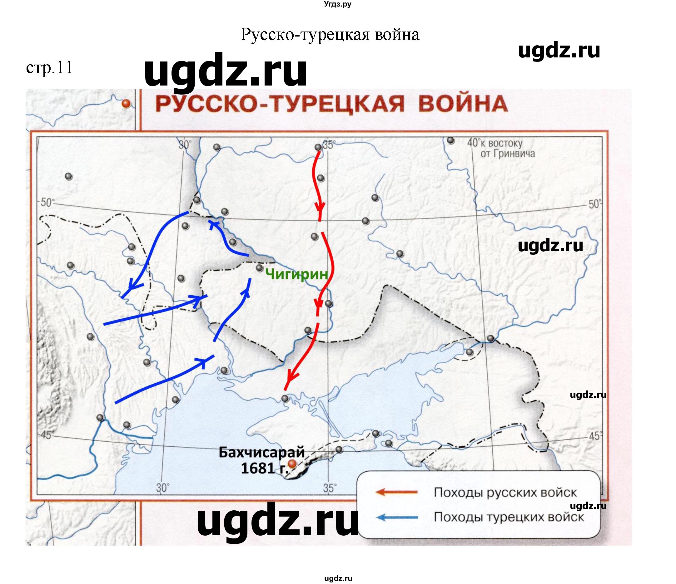 ГДЗ (Решебник) по истории 7 класс (контурные карты) Курукин И.В. / страница / 11