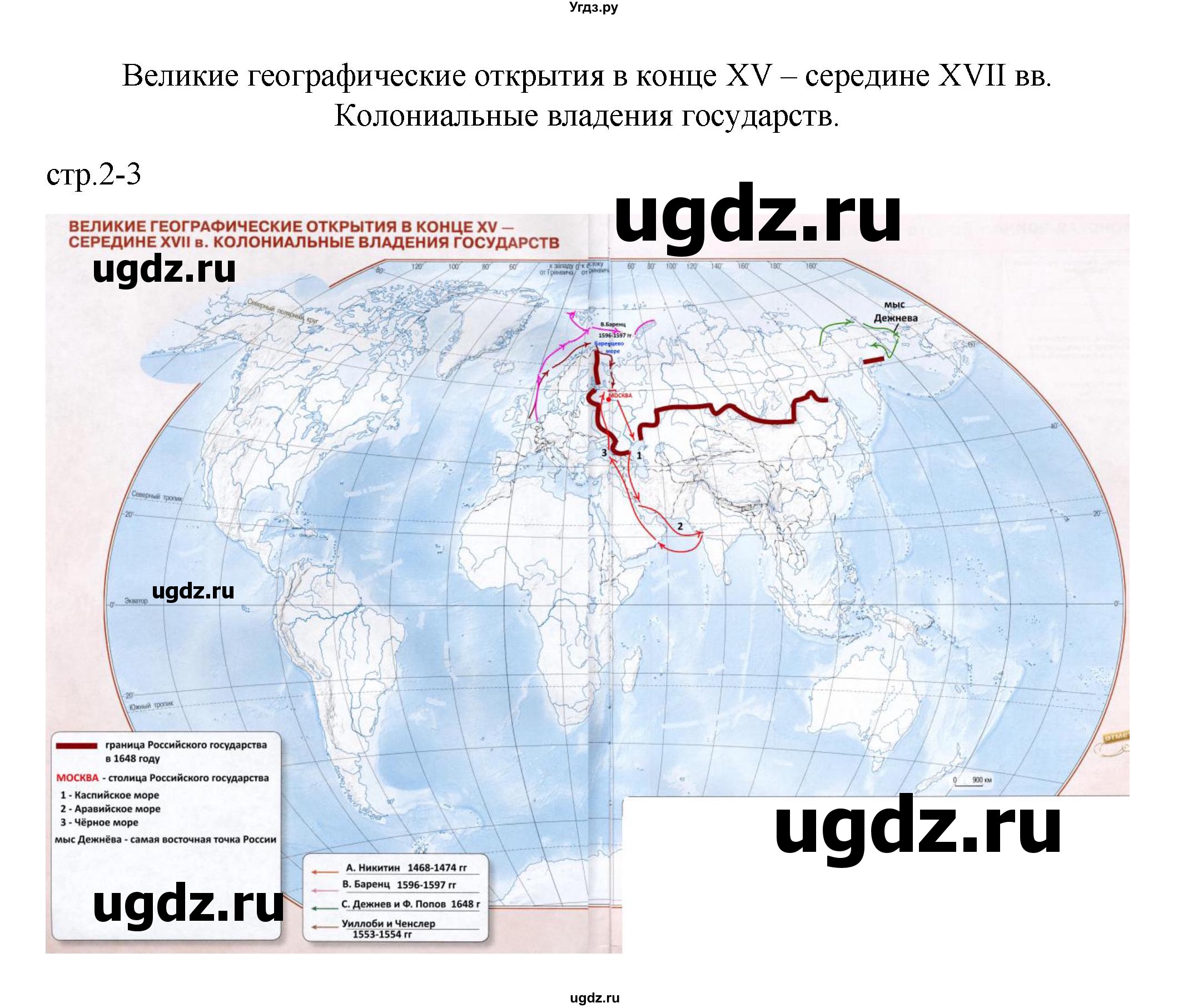 ГДЗ (Решебник) по истории 7 класс (контурные карты) Курукин И.В. / страница / 2-3