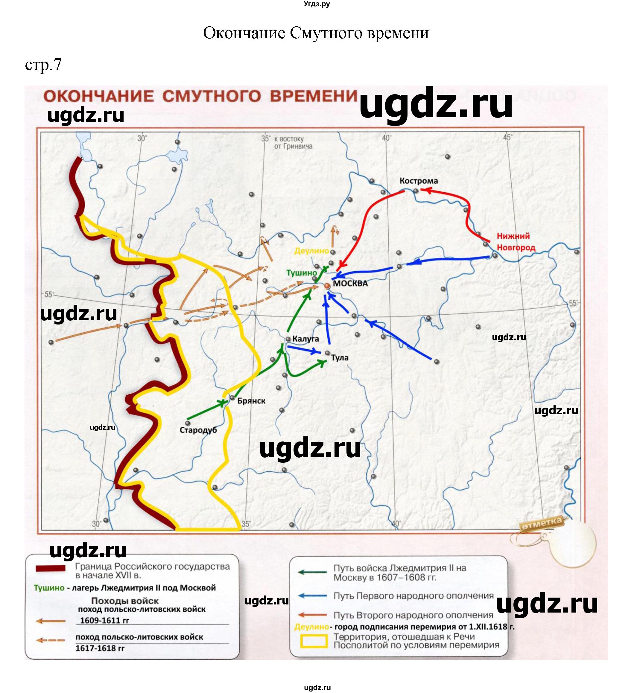 ГДЗ (Решебник) по истории 7 класс (контурные карты) Курукин И.В. / страница / 7