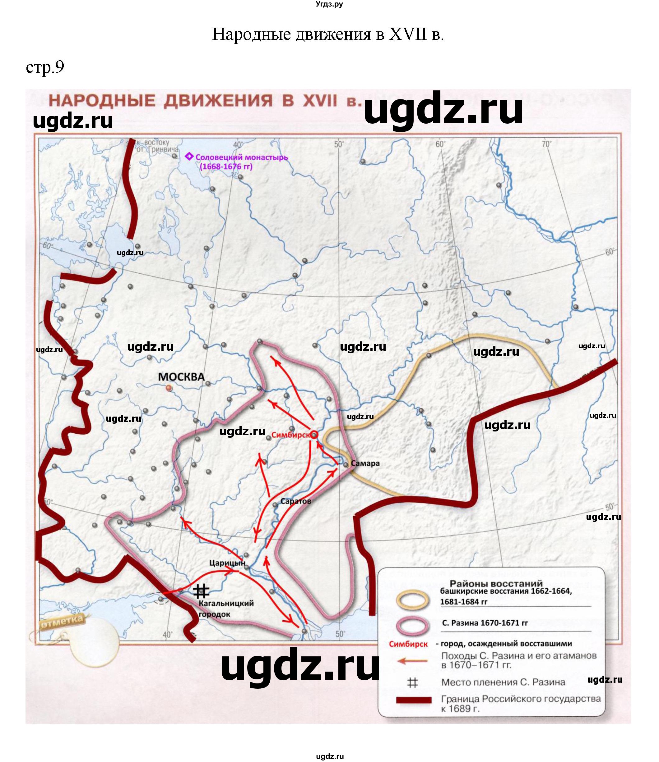 ГДЗ (Решебник) по истории 7 класс (контурные карты) Курукин И.В. / страница / 9