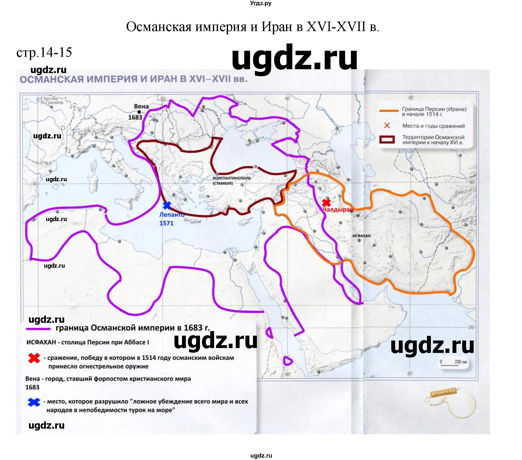 ГДЗ (Решебник) по истории 7 класс (контурные карты) Ведюшкин В.А. / страница / 14-15