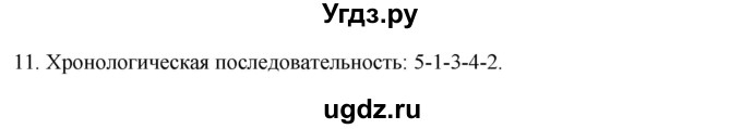 ГДЗ (Решебник) по истории 7 класс (рабочая тетрадь) Пазин Р.В. / глава I / §3-4 / 11
