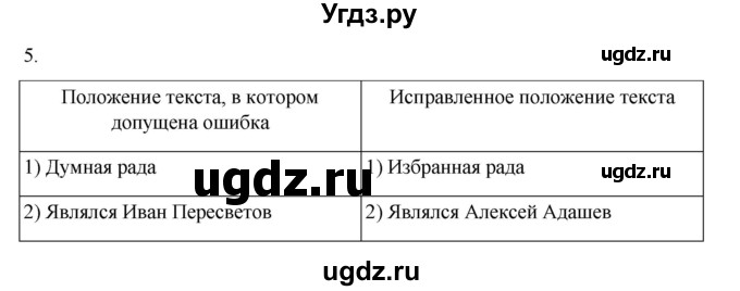 ГДЗ (Решебник) по истории 7 класс (рабочая тетрадь) Пазин Р.В. / глава I / §3-4 / 5