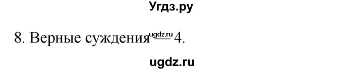 ГДЗ (Решебник) по истории 7 класс (рабочая тетрадь) Пазин Р.В. / глава I / §3-4 / 8