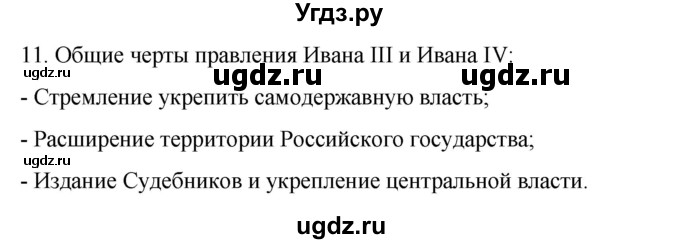 ГДЗ (Решебник) по истории 7 класс (рабочая тетрадь) Пазин Р.В. / глава I / итоговое повторение / 11