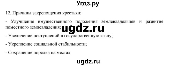 ГДЗ (Решебник) по истории 7 класс (рабочая тетрадь) Пазин Р.В. / глава I / итоговое повторение / 12