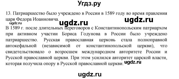 ГДЗ (Решебник) по истории 7 класс (рабочая тетрадь) Пазин Р.В. / глава I / итоговое повторение / 13
