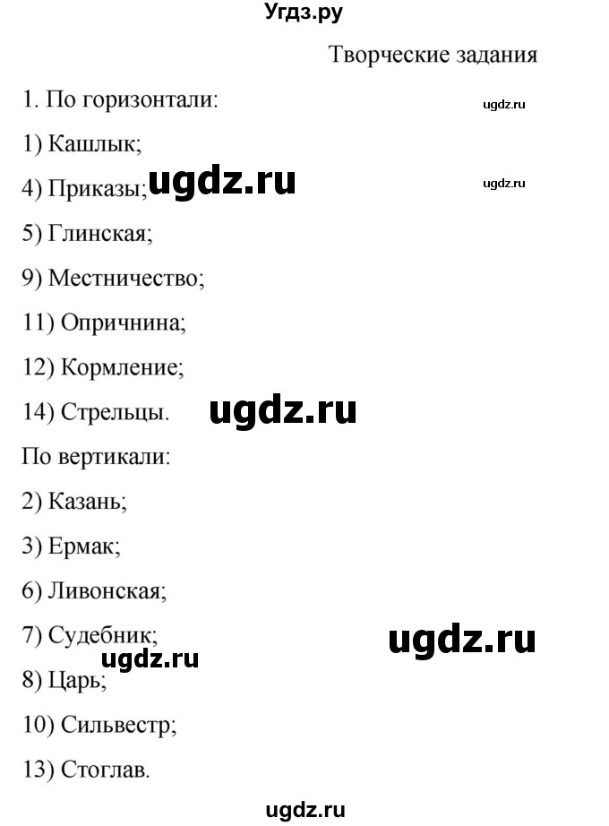 ГДЗ (Решебник) по истории 7 класс (рабочая тетрадь) Пазин Р.В. / глава I / творческие задания / 1