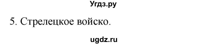 ГДЗ (Решебник) по истории 7 класс (рабочая тетрадь) Пазин Р.В. / глава I / §7-8 / 5