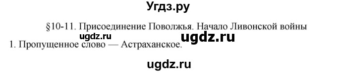 ГДЗ (Решебник) по истории 7 класс (рабочая тетрадь) Пазин Р.В. / глава I / §10-11 / 1