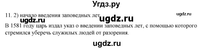 ГДЗ (Решебник) по истории 7 класс (рабочая тетрадь) Пазин Р.В. / глава I / §12-13 / 11