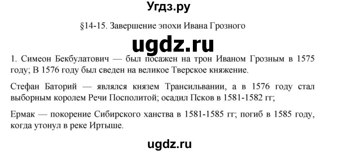 ГДЗ (Решебник) по истории 7 класс (рабочая тетрадь) Пазин Р.В. / глава I / §14-15 / 1