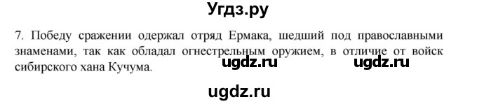 ГДЗ (Решебник) по истории 7 класс (рабочая тетрадь) Пазин Р.В. / глава I / §14-15 / 7