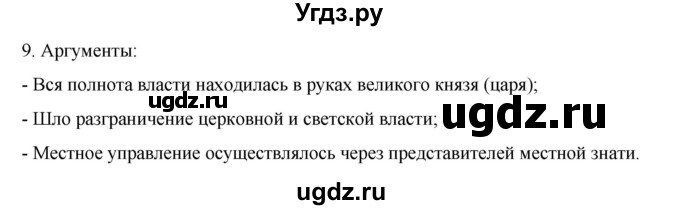ГДЗ (Решебник) по истории 7 класс (рабочая тетрадь) Пазин Р.В. / глава I / §14-15 / 9
