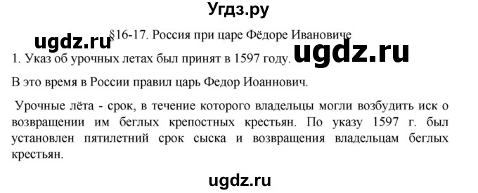 ГДЗ (Решебник) по истории 7 класс (рабочая тетрадь) Пазин Р.В. / глава I / §16-17 / 1