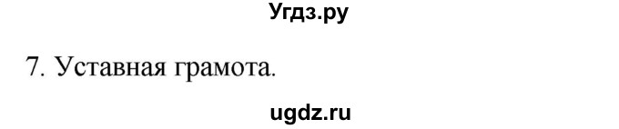 ГДЗ (Решебник) по истории 7 класс (рабочая тетрадь) Пазин Р.В. / глава I / §16-17 / 7