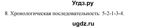 ГДЗ (Решебник) по истории 7 класс (рабочая тетрадь) Пазин Р.В. / глава I / §16-17 / 8