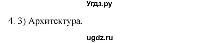ГДЗ (Решебник) по истории 7 класс (рабочая тетрадь) Пазин Р.В. / глава I / §18 / 4