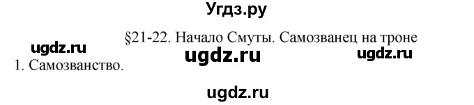 ГДЗ (Решебник) по истории 7 класс (рабочая тетрадь) Пазин Р.В. / глава II / §21-22 / 1