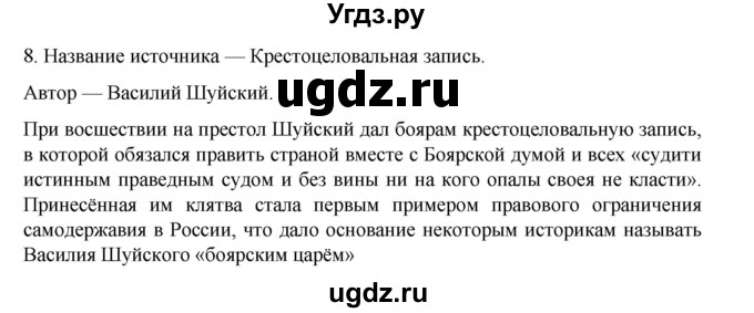 ГДЗ (Решебник) по истории 7 класс (рабочая тетрадь) Пазин Р.В. / глава II / §21-22 / 8
