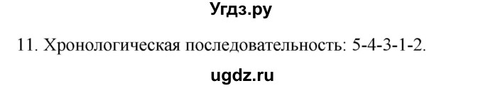 ГДЗ (Решебник) по истории 7 класс (рабочая тетрадь) Пазин Р.В. / глава II / §23-24 / 11