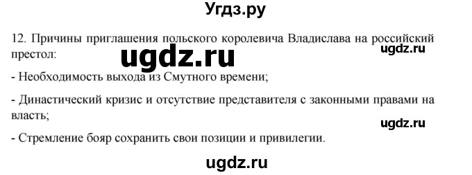 ГДЗ (Решебник) по истории 7 класс (рабочая тетрадь) Пазин Р.В. / глава II / §23-24 / 12