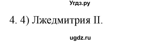 ГДЗ (Решебник) по истории 7 класс (рабочая тетрадь) Пазин Р.В. / глава II / §23-24 / 4
