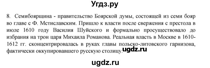 ГДЗ (Решебник) по истории 7 класс (рабочая тетрадь) Пазин Р.В. / глава II / §23-24 / 8