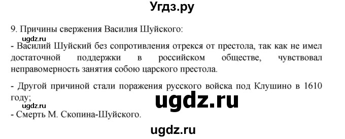 ГДЗ (Решебник) по истории 7 класс (рабочая тетрадь) Пазин Р.В. / глава II / §23-24 / 9