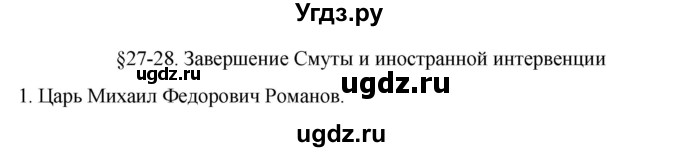 ГДЗ (Решебник) по истории 7 класс (рабочая тетрадь) Пазин Р.В. / глава II / §27-28 / 1