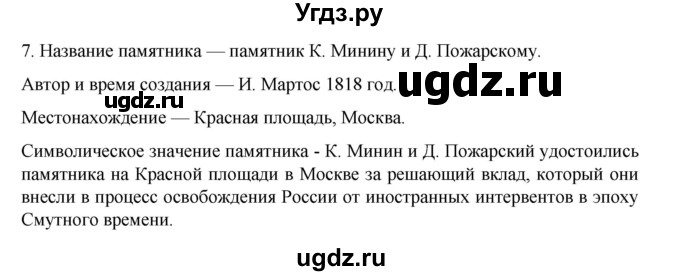 ГДЗ (Решебник) по истории 7 класс (рабочая тетрадь) Пазин Р.В. / глава II / §27-28 / 7