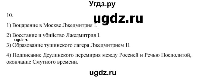 ГДЗ (Решебник) по истории 7 класс (рабочая тетрадь) Пазин Р.В. / глава II / итоговое повторение / 10