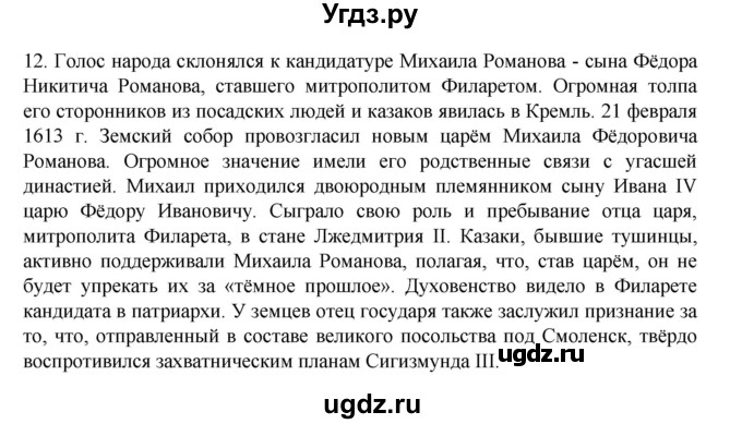 ГДЗ (Решебник) по истории 7 класс (рабочая тетрадь) Пазин Р.В. / глава II / итоговое повторение / 12