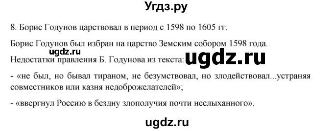 ГДЗ (Решебник) по истории 7 класс (рабочая тетрадь) Пазин Р.В. / глава II / итоговое повторение / 8