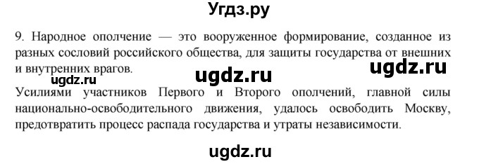 ГДЗ (Решебник) по истории 7 класс (рабочая тетрадь) Пазин Р.В. / глава II / итоговое повторение / 9