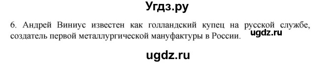 ГДЗ (Решебник) по истории 7 класс (рабочая тетрадь) Пазин Р.В. / глава III / §29-30 / 6
