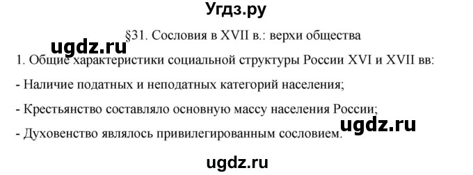 ГДЗ (Решебник) по истории 7 класс (рабочая тетрадь) Пазин Р.В. / глава III / §31 / 1