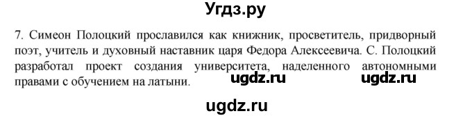 ГДЗ (Решебник) по истории 7 класс (рабочая тетрадь) Пазин Р.В. / глава III / §45 / 7