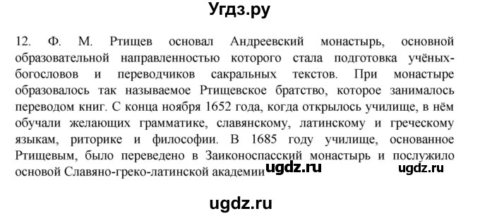 ГДЗ (Решебник) по истории 7 класс (рабочая тетрадь) Пазин Р.В. / глава III / §46-47 / 12