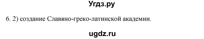 ГДЗ (Решебник) по истории 7 класс (рабочая тетрадь) Пазин Р.В. / глава III / §46-47 / 6