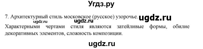 ГДЗ (Решебник) по истории 7 класс (рабочая тетрадь) Пазин Р.В. / глава III / §46-47 / 7