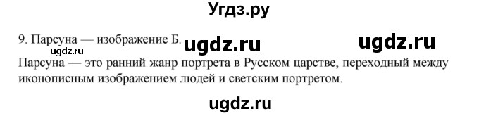 ГДЗ (Решебник) по истории 7 класс (рабочая тетрадь) Пазин Р.В. / глава III / §46-47 / 9